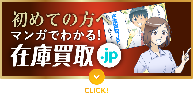 初めての方へマンガでわかる!在庫買取の流れ