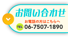 電話でのお問い合わせ