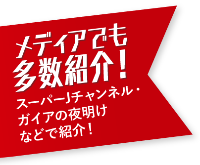 メディアでも多数紹介