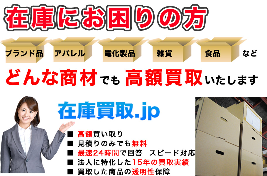 在庫にお困りの法人の方-在庫買取専門サイト在庫買取.jpへようこそ